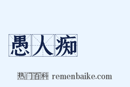 愚人痴涳涳是什么意思的图片